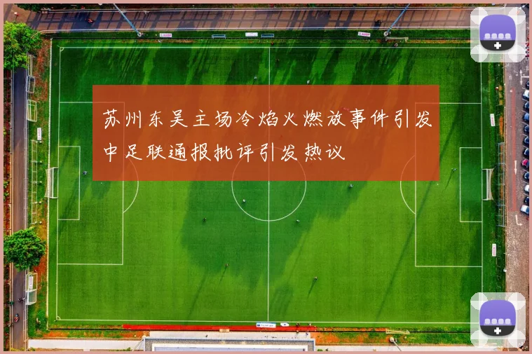 苏州东吴主场冷焰火燃放事件引发中足联通报批评引发热议