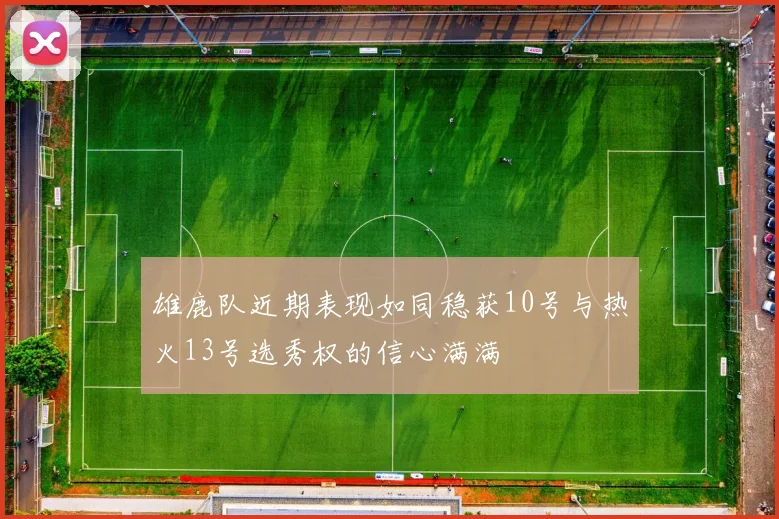雄鹿队近期表现如同稳获10号与热火13号选秀权的信心满满