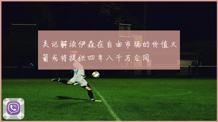美记解读伊森在自由市场的价值火箭或将提供四年八千万合同