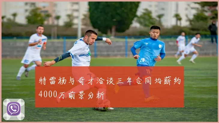 特雷杨与奇才洽谈三年合同均薪约4000万前景分析