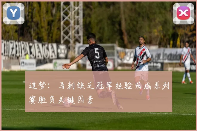 追梦：马刺缺乏冠军经验或成系列赛胜负关键因素