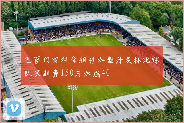 巴萨门将科肯租借加盟丹麦林比球队买断费150万加成40