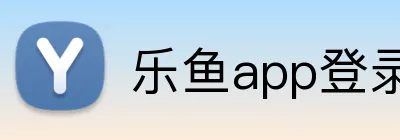 乐鱼app登录入口 logo